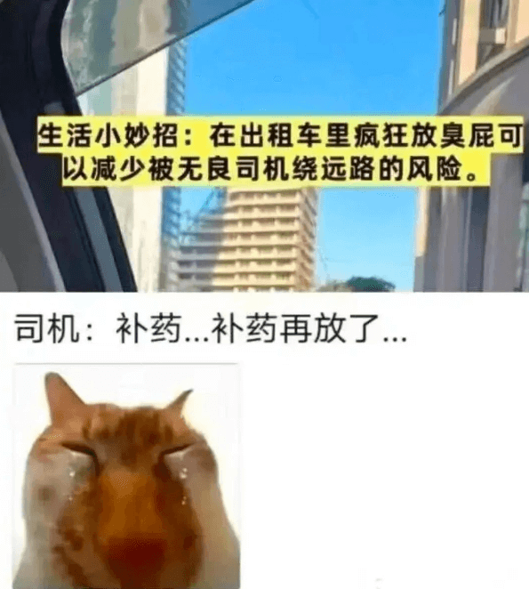 生活小妙招：在出租车里疯狂放臭屁可以减少被无良司机绕远路的风
