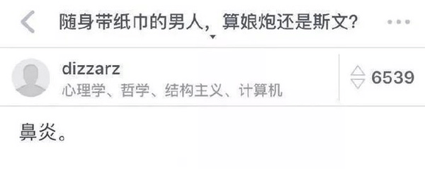 随身带纸巾的男人，算娘炮还是斯文？dizzarz台6539心