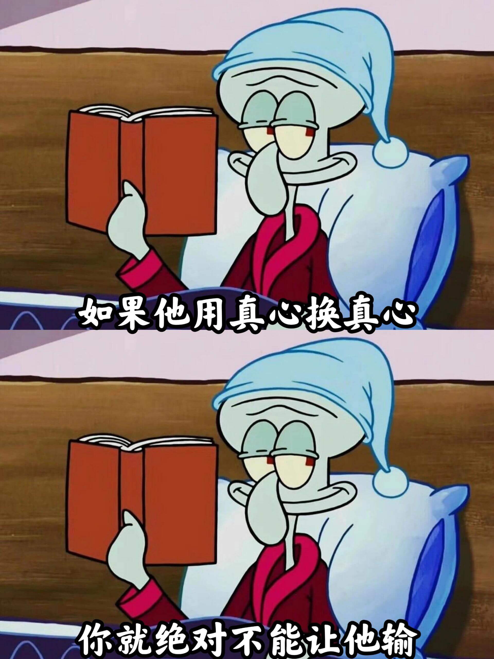 如果他用真心换真心,你就绝对不能让他输。