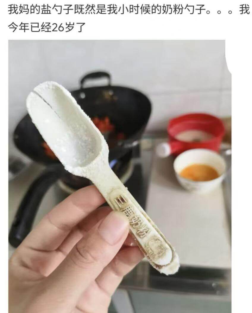 我妈的盐勺子既然是我小时候的奶粉勺子。。。我今年已经26岁了