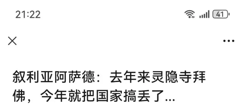 叙利亚阿萨德:去年来灵隐寺拜佛，今年就把国家搞丢了…