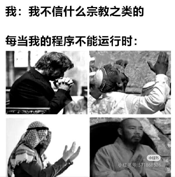 我:我不信什么宗教之类的。每当我的程序不能运行时：小红书号:
