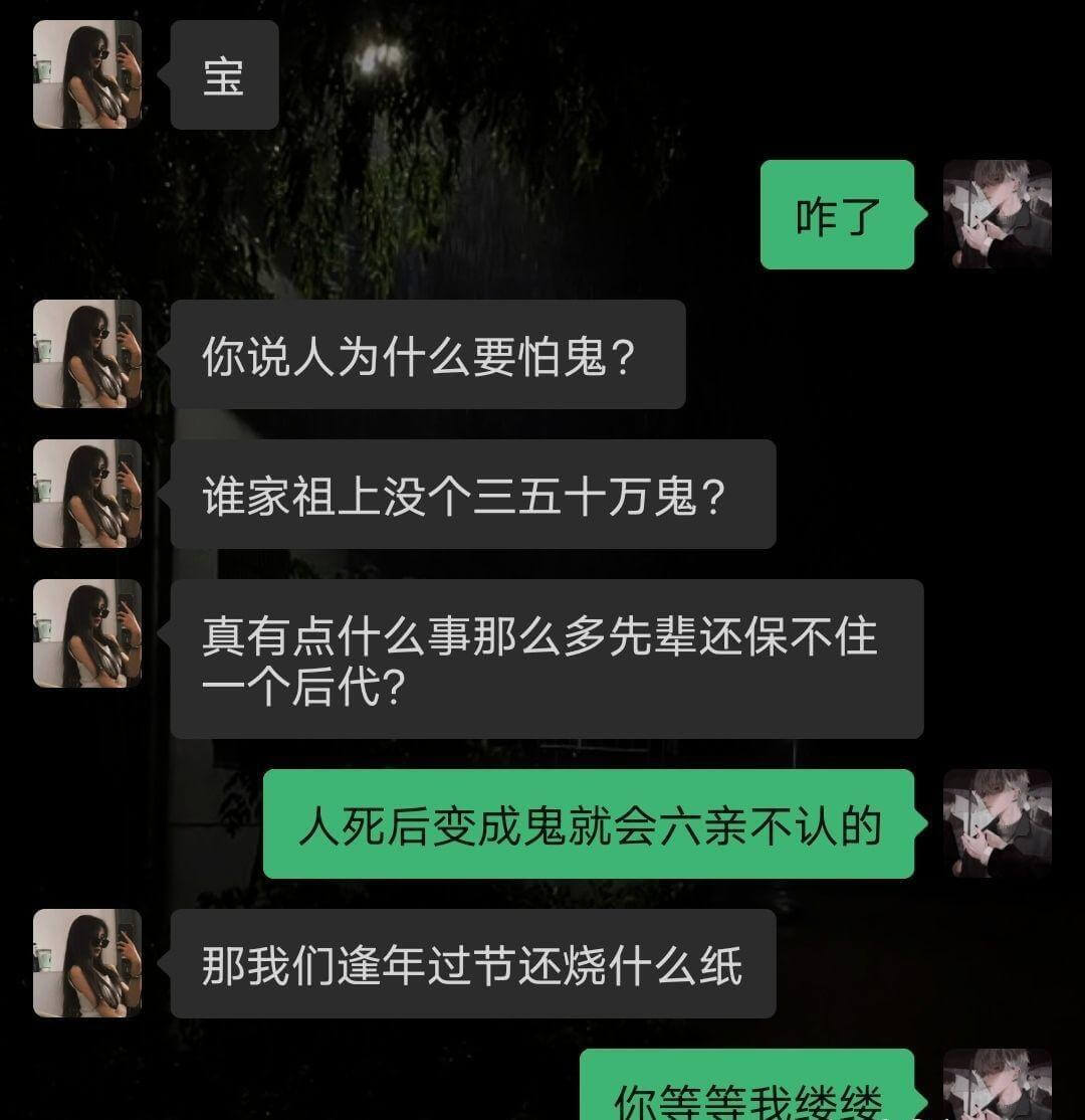 宝，咋了？你说人为什么要怕鬼？谁家祖上没个三五十万鬼？真有点