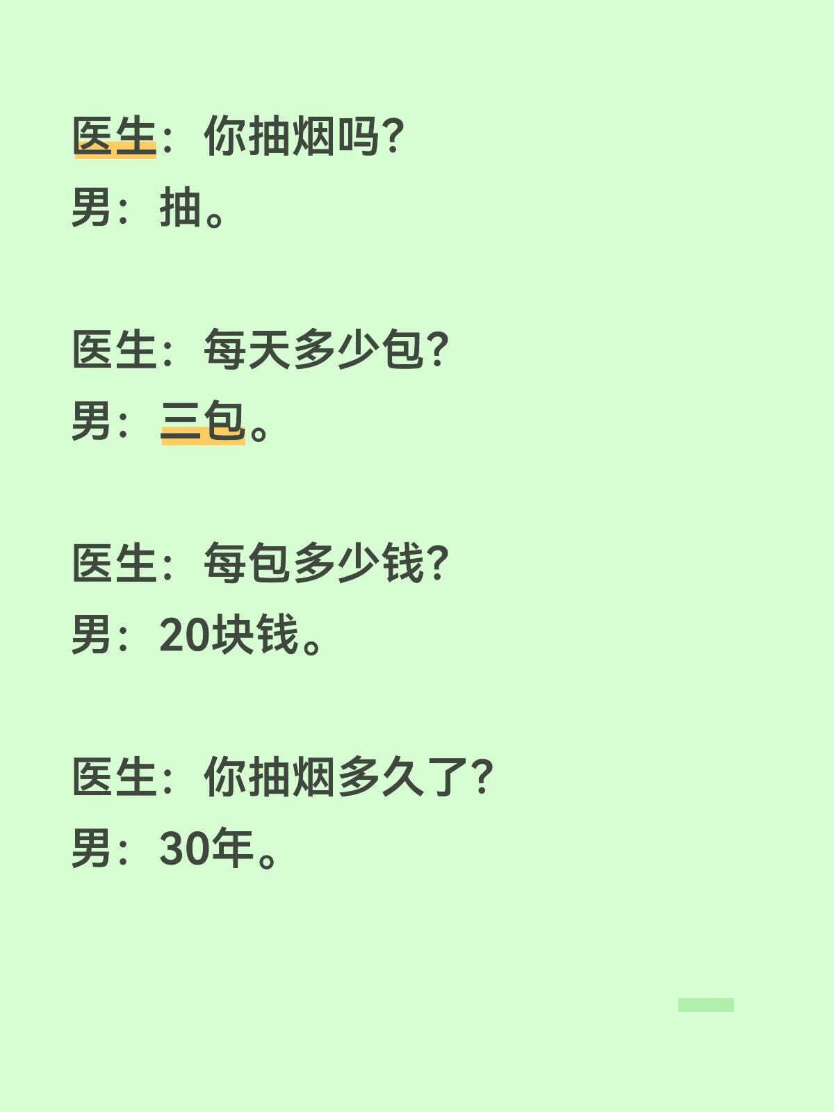 医生：你抽烟吗？男：抽。医生：每天多少包？男：三包。医生：每
