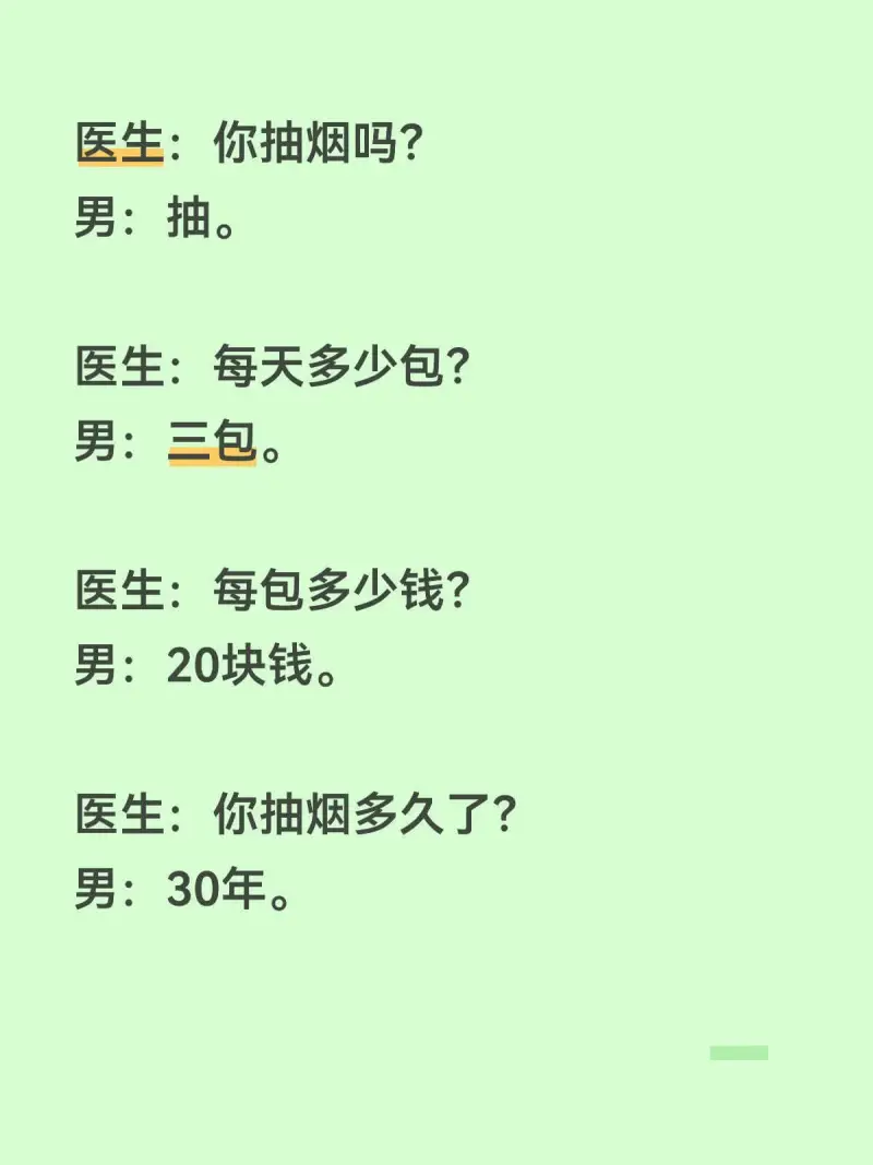 医生：你抽烟吗？男：抽。医生：每天多少包？男：三包。医生：每