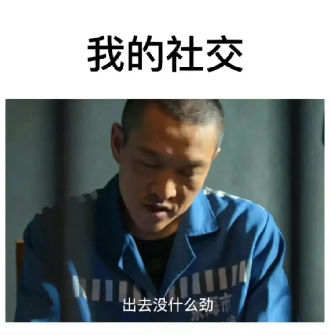 我的社交出去没什么劲，市场里人来人往，但总感觉缺少了点什么。