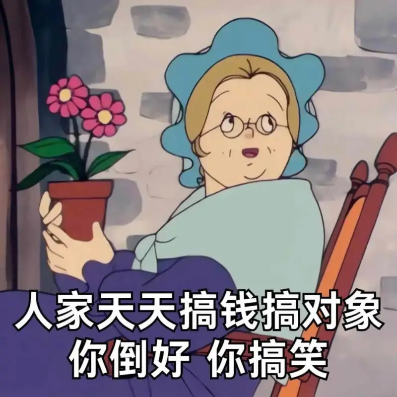 人家天天搞钱搞对象，你倒好，你搞笑。