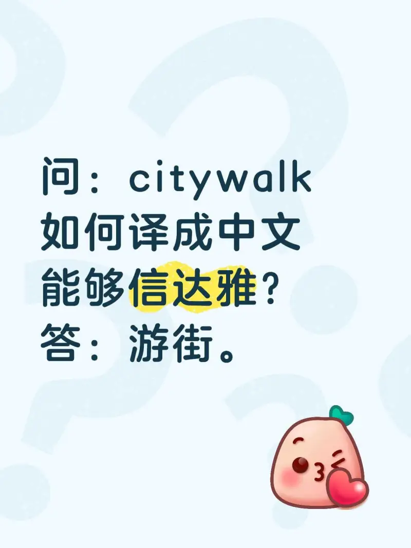 问：citywalk如何译成中文能够信达雅？答：游街。