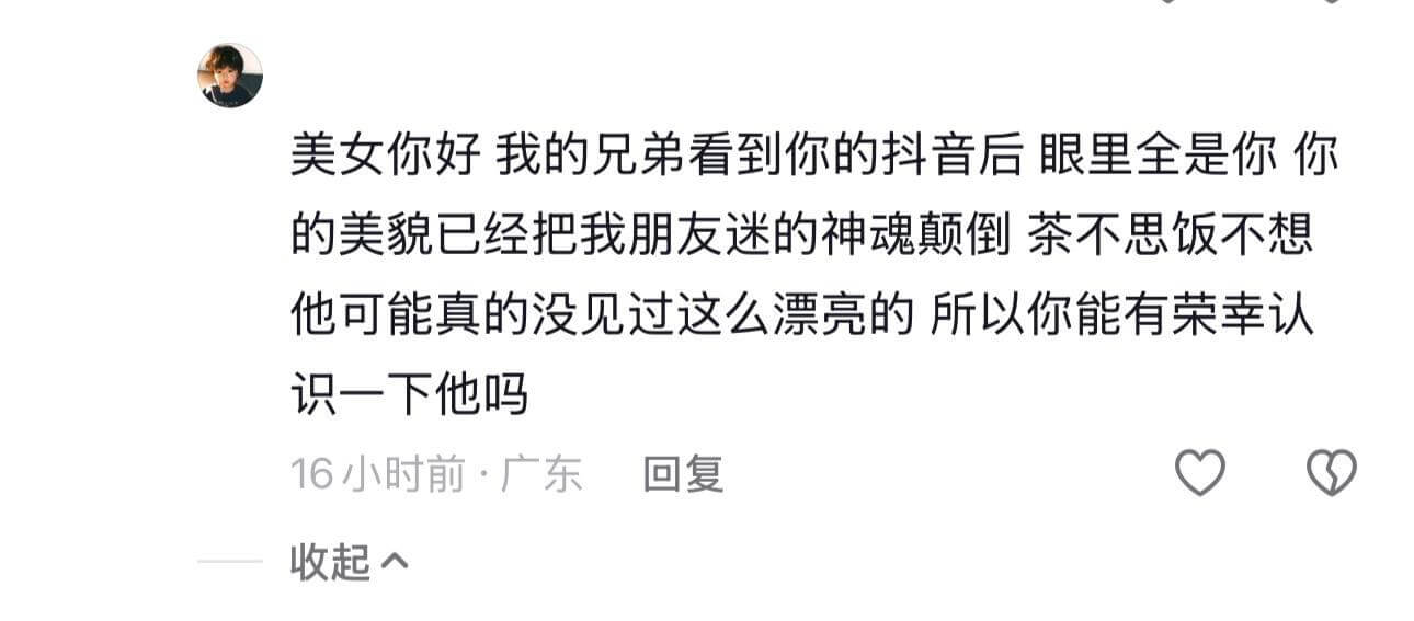 美女你好，我的兄弟看到你的抖音后眼里全是你，你的美貌已经把我
