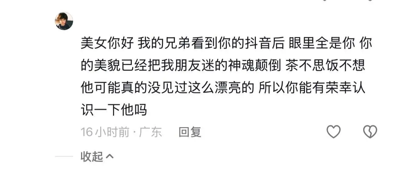 美女你好，我的兄弟看到你的抖音后眼里全是你，你的美貌已经把我