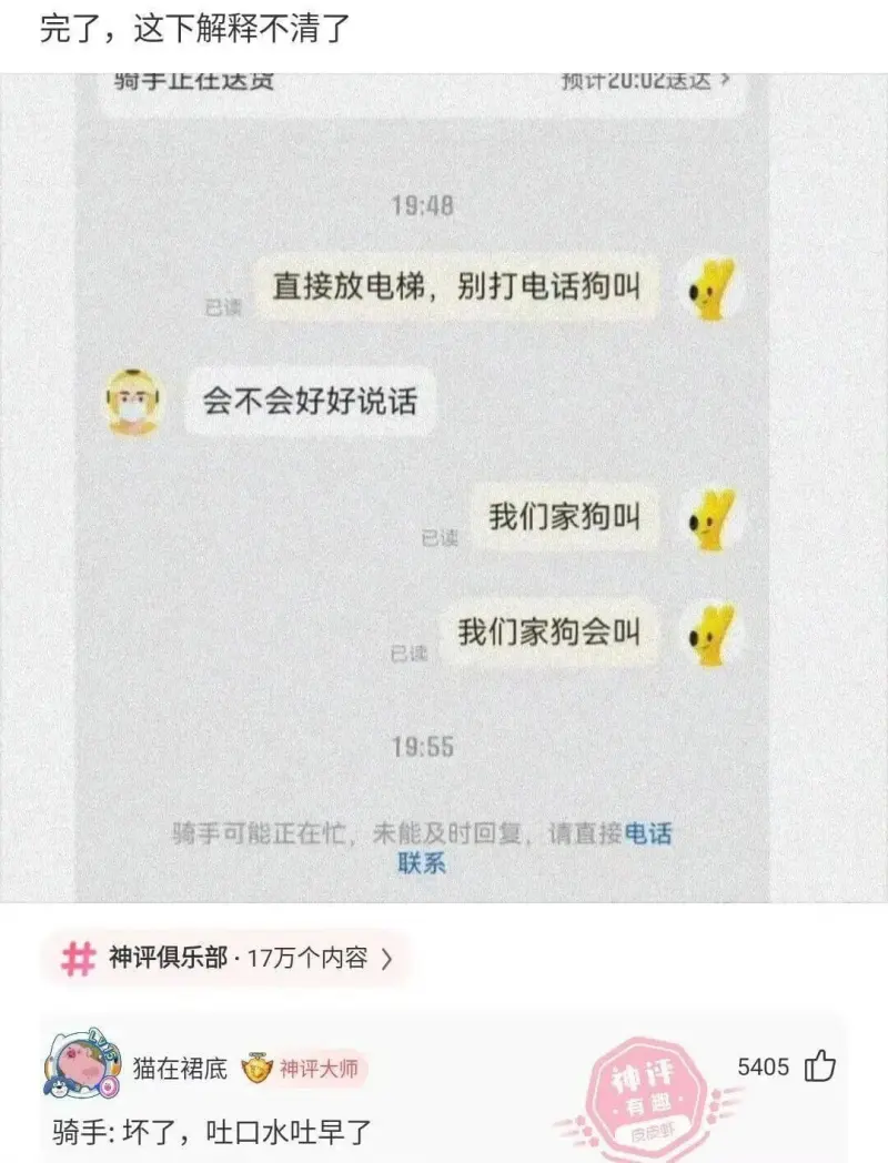完了，这下解释不清了骑于止任达页预计2U:02送达19:48