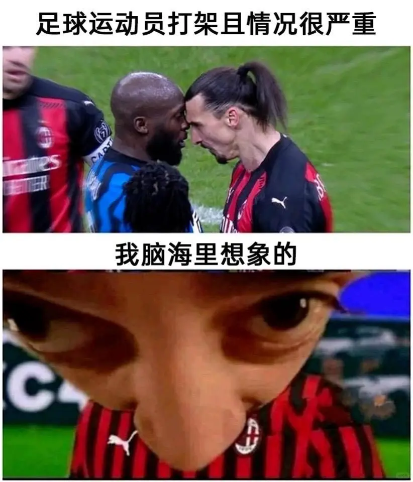 足球运动员打架且情况很严重我脑海里想象的