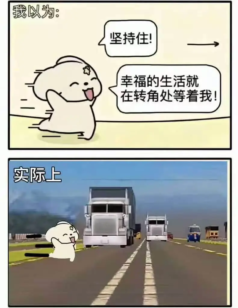 我以为：坚持住！幸福的生活就在转角处等看我实际上