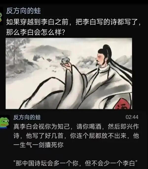 反方向的蛙如果穿越到李白之前，把李白写的诗都写了，那么李白会