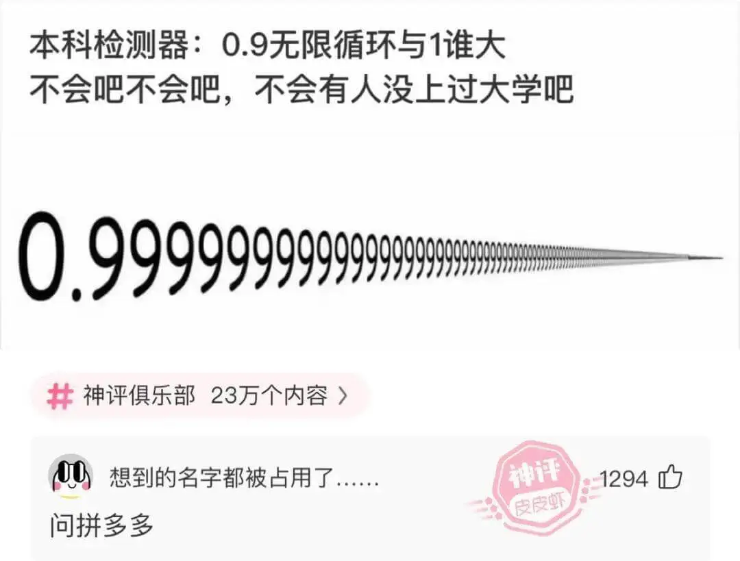 本科检测器:0.9无限循环与1谁大不会吧不会吧，不会有人没上