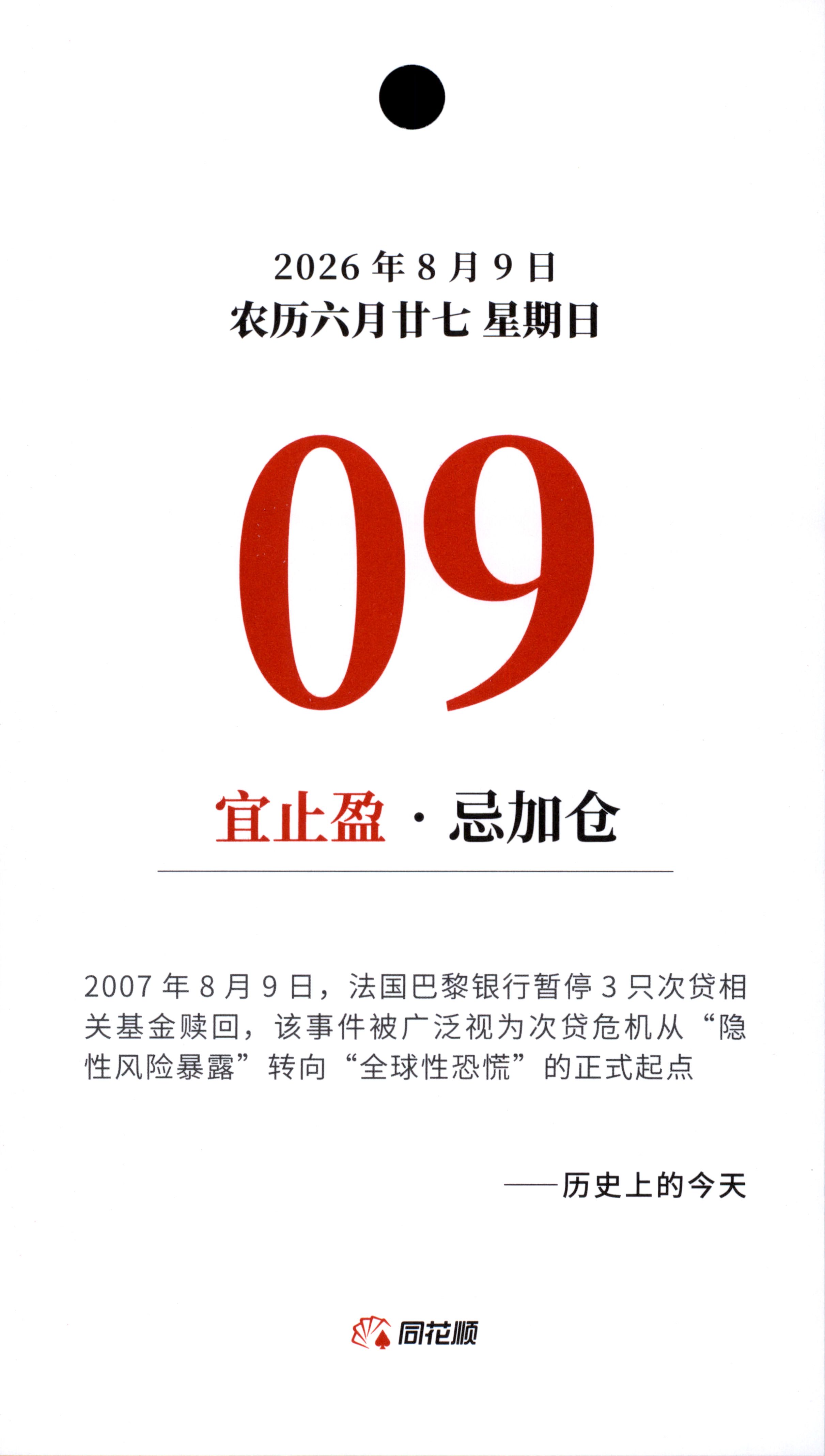 2026年8月9日农历六月廿七星期日09宜止盈·忌加仓200