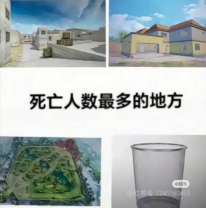 死亡人数最多的地方小红书小红书号：2241160453
