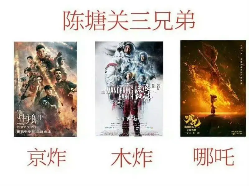 陈塘关三兄弟战狼2017年7月28日京炸流浪地球2019木炸