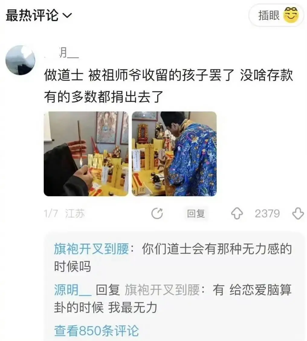 最热评论插眼做道士被祖师爷收留的孩子罢了没啥存款有的多数都捐