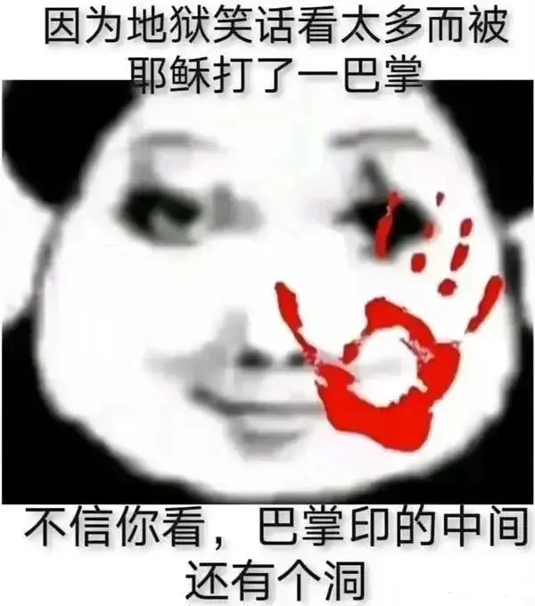 因为地狱笑话看太多而被耶稣打了一巴掌，不信你看，巴掌印的中间