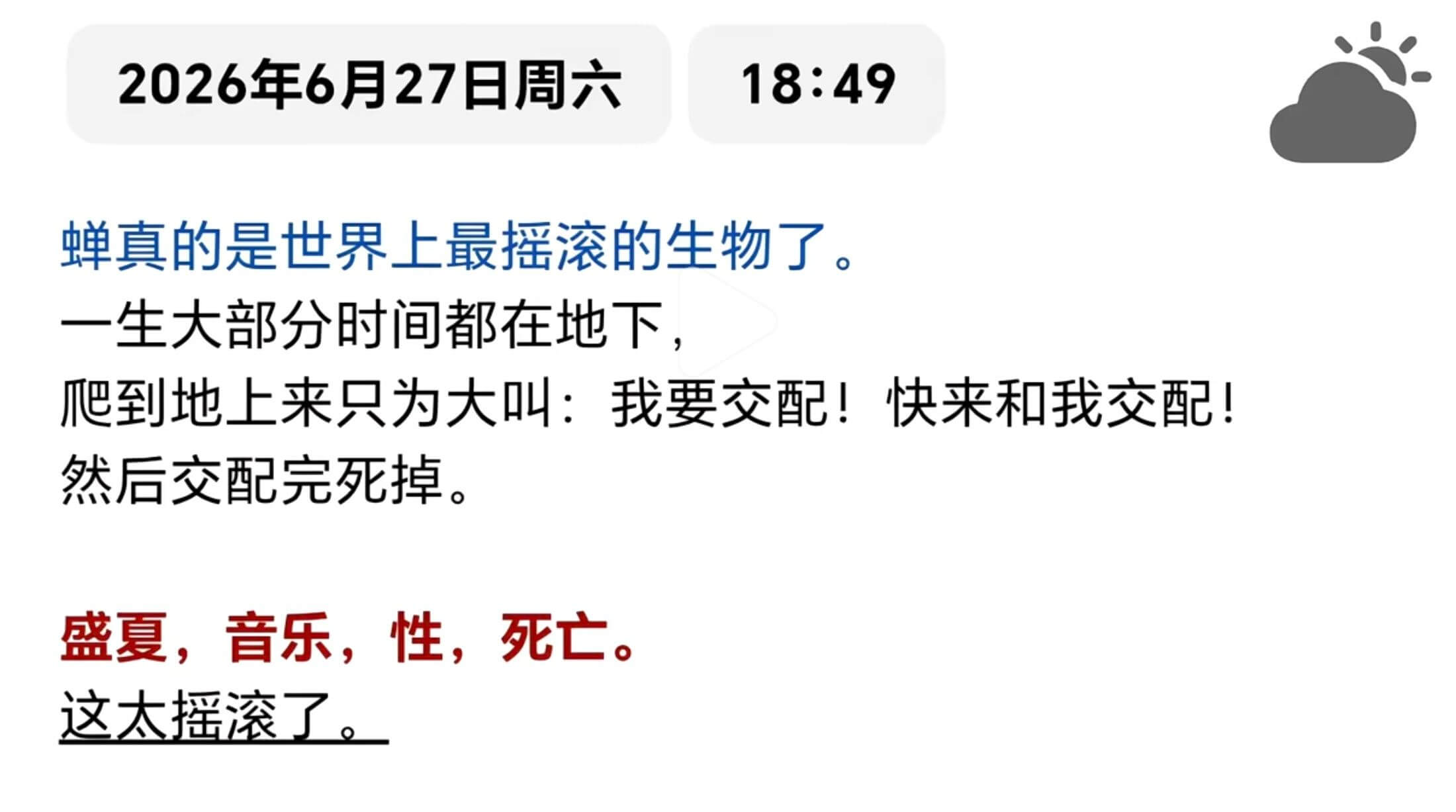2026年6月27日周六18:49蝉真的是世界上最摇滚的生物