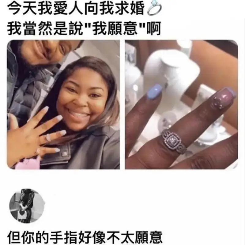 今天我愛人向我求婚我當然是說我願意啊，但你的手指好像不太願意