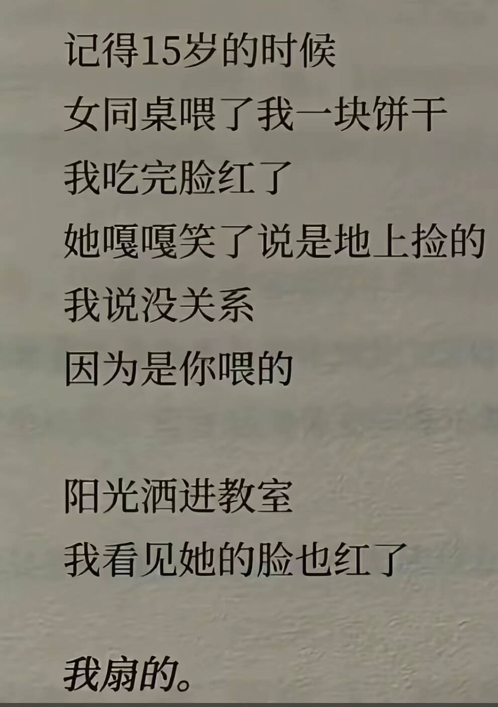 记得15岁的时候，女同桌喂了我一块饼干。我吃完脸红了，她嘎嘎