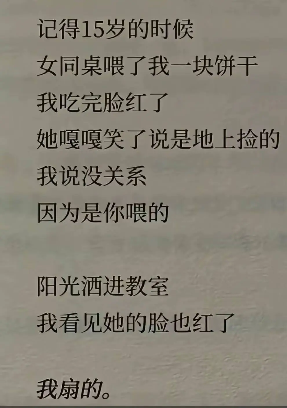 记得15岁的时候，女同桌喂了我一块饼干。我吃完脸红了，她嘎嘎