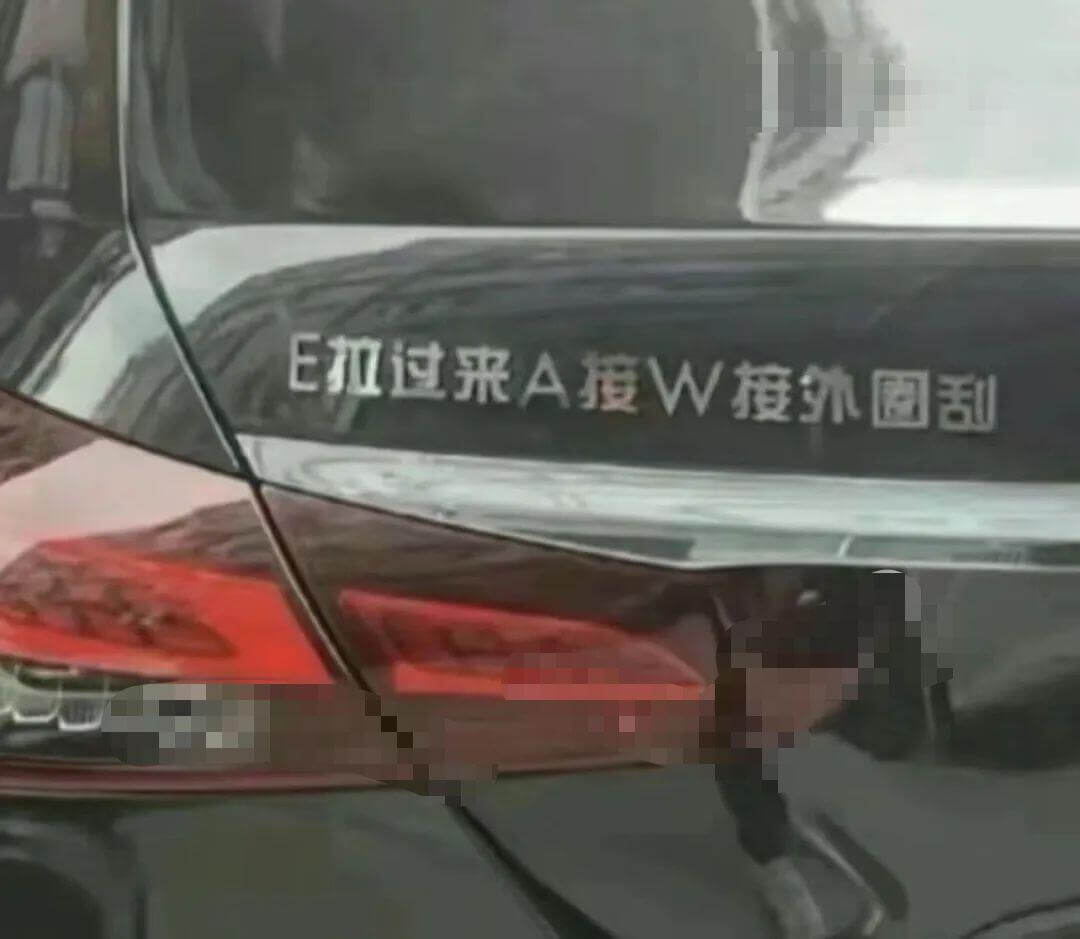 E拉过来A接W接外图刮