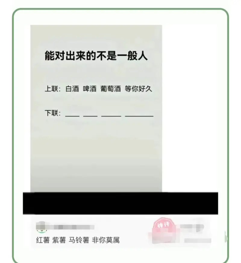 能对出来的不是一般人上联：白酒啤酒葡萄酒等你好久下联：红薯紫