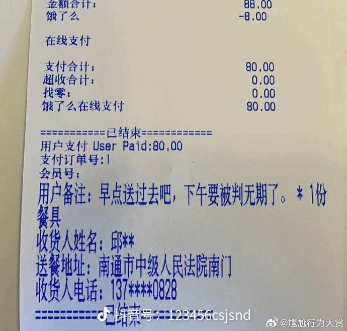 金额合计：88.00饿了么-8.00在线支付支付合计：80.