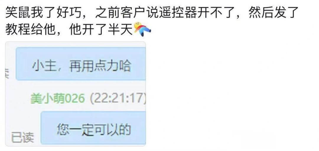 笑鼠我了好巧，之前客户说遥控器开不了，然后发了教程给他，他开