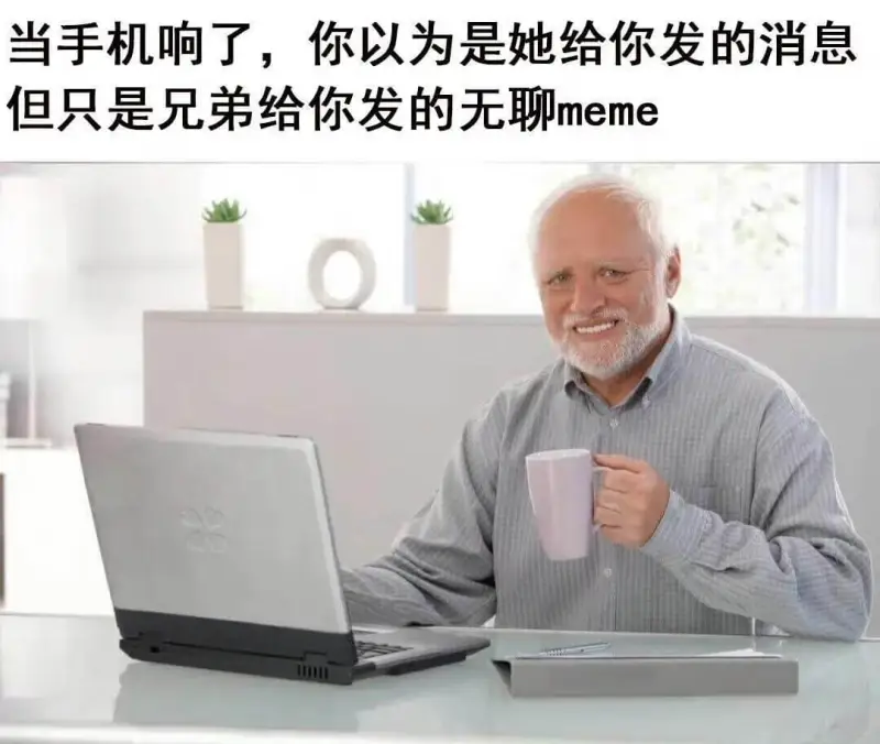 当手机响了，你以为是她给你发的消息，但只是兄弟给你发的无聊m