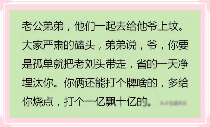 老公弟弟，他们一起去给他爷上坟。大家严肃的磕头，弟弟说，爷，