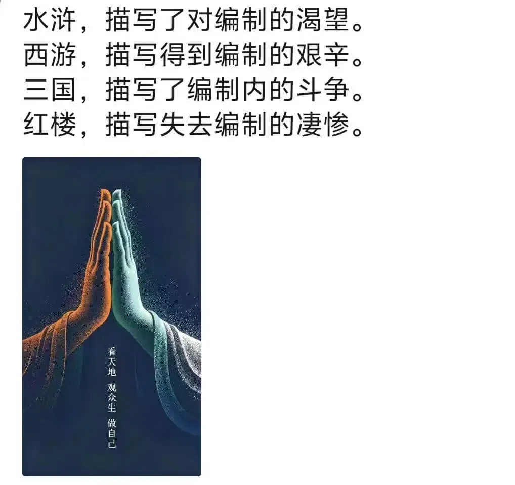 水浒，描写了对编制的渴望。西游，描写得到编制的艰辛。三国，描