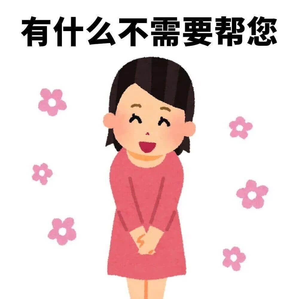 有什么不需要帮您