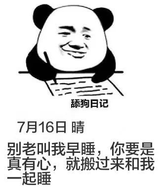 舔狗日记7月16日晴别老叫我早睡，你要是真有心，就搬过来和我