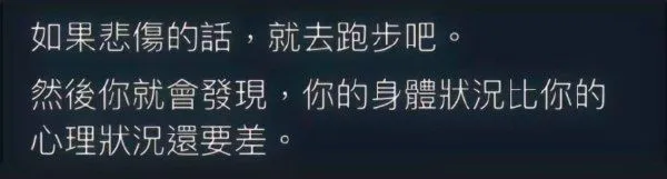 如果悲傷的話，就去跑步吧。然後你就會發現，你的身體狀況比你的