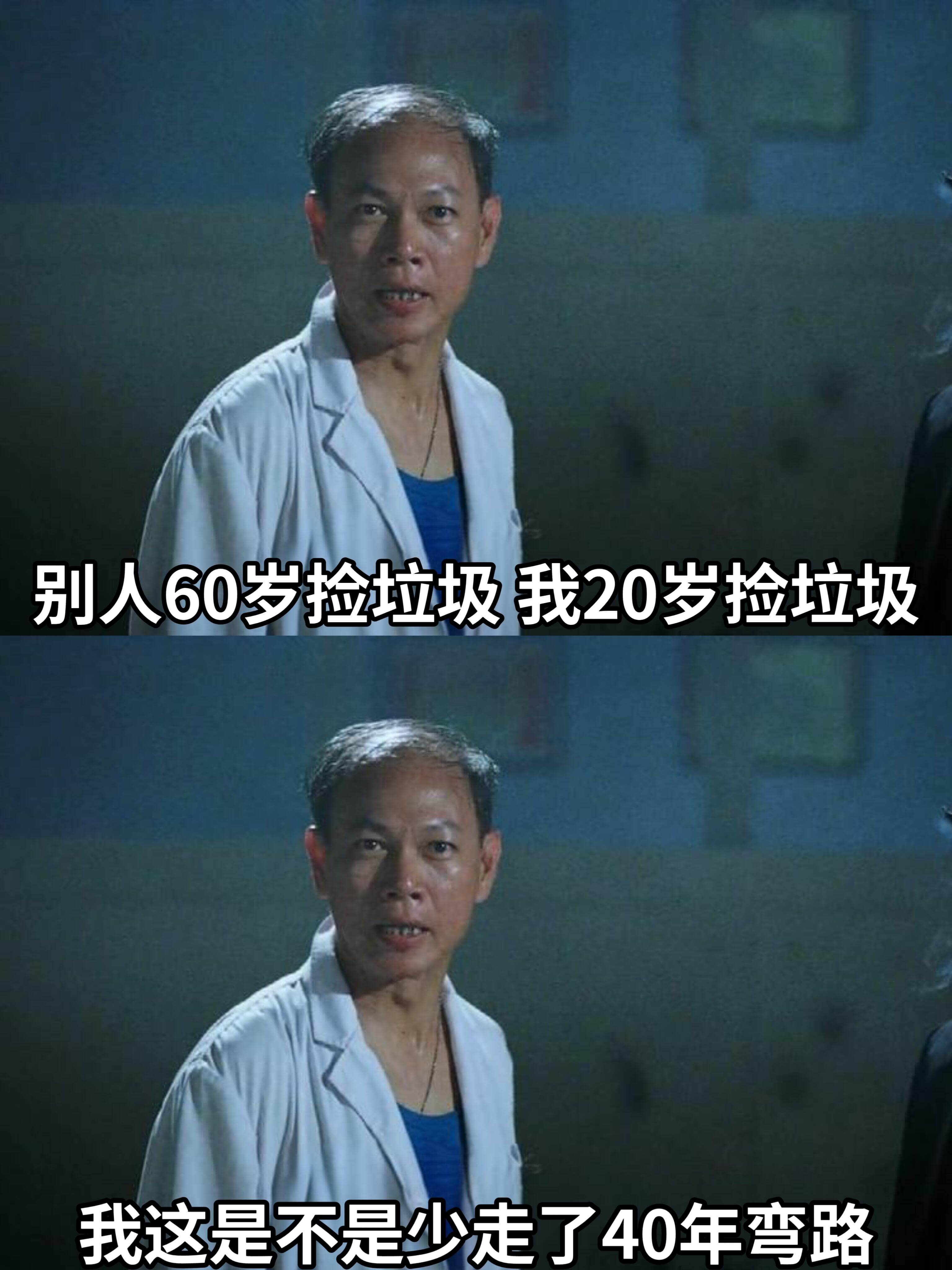 别人60岁捡垃圾，我20岁捡垃圾。我这是不是少走了40年弯路