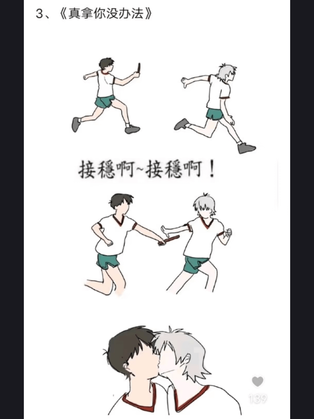 3、《真拿你没办法》接稳啊~接稳啊！