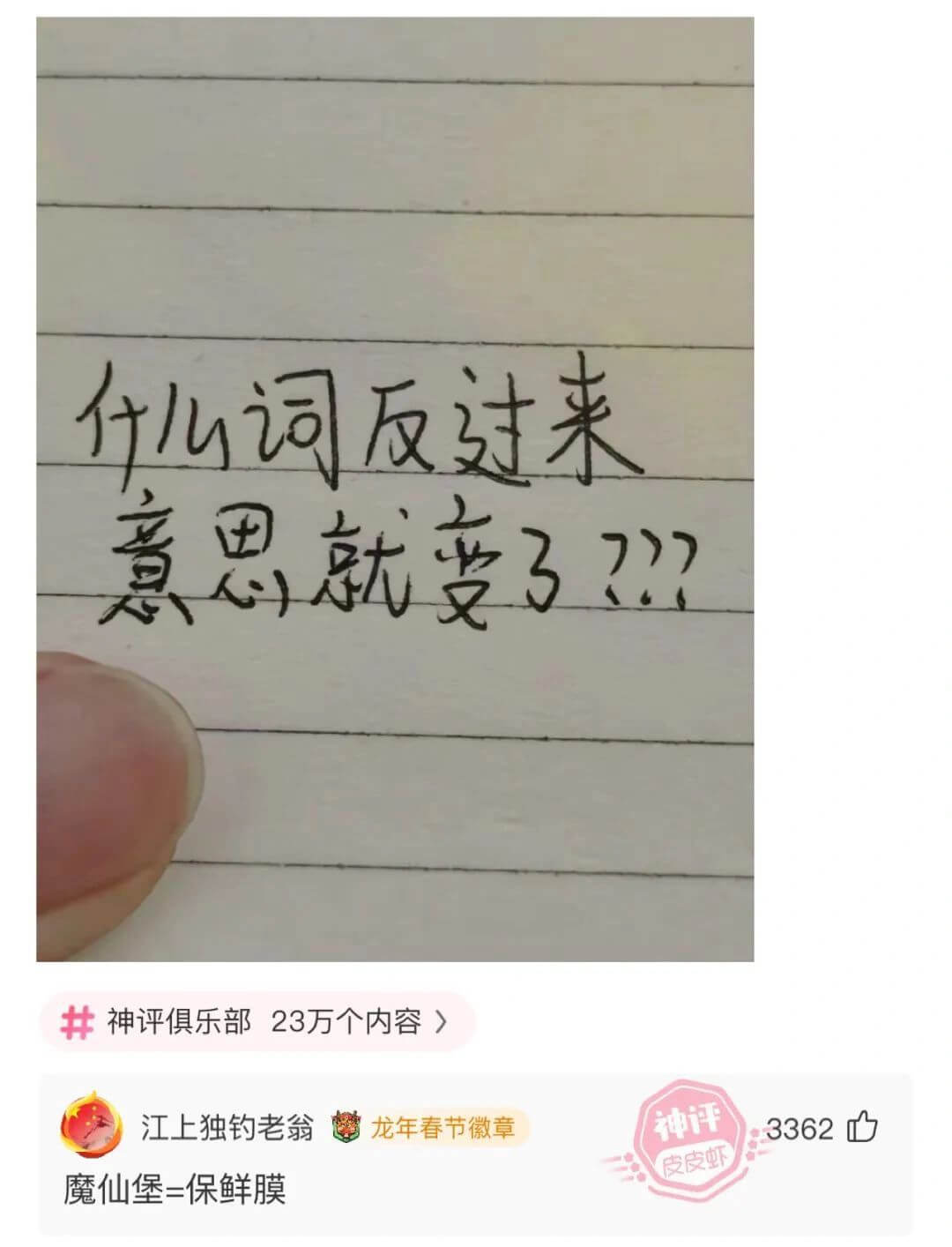 什儿词反过来意思就变37？神评俱乐部23万个内容）江上独钓老