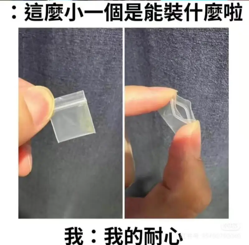 這麼小一個是能裝什麼啦我:我的耐心