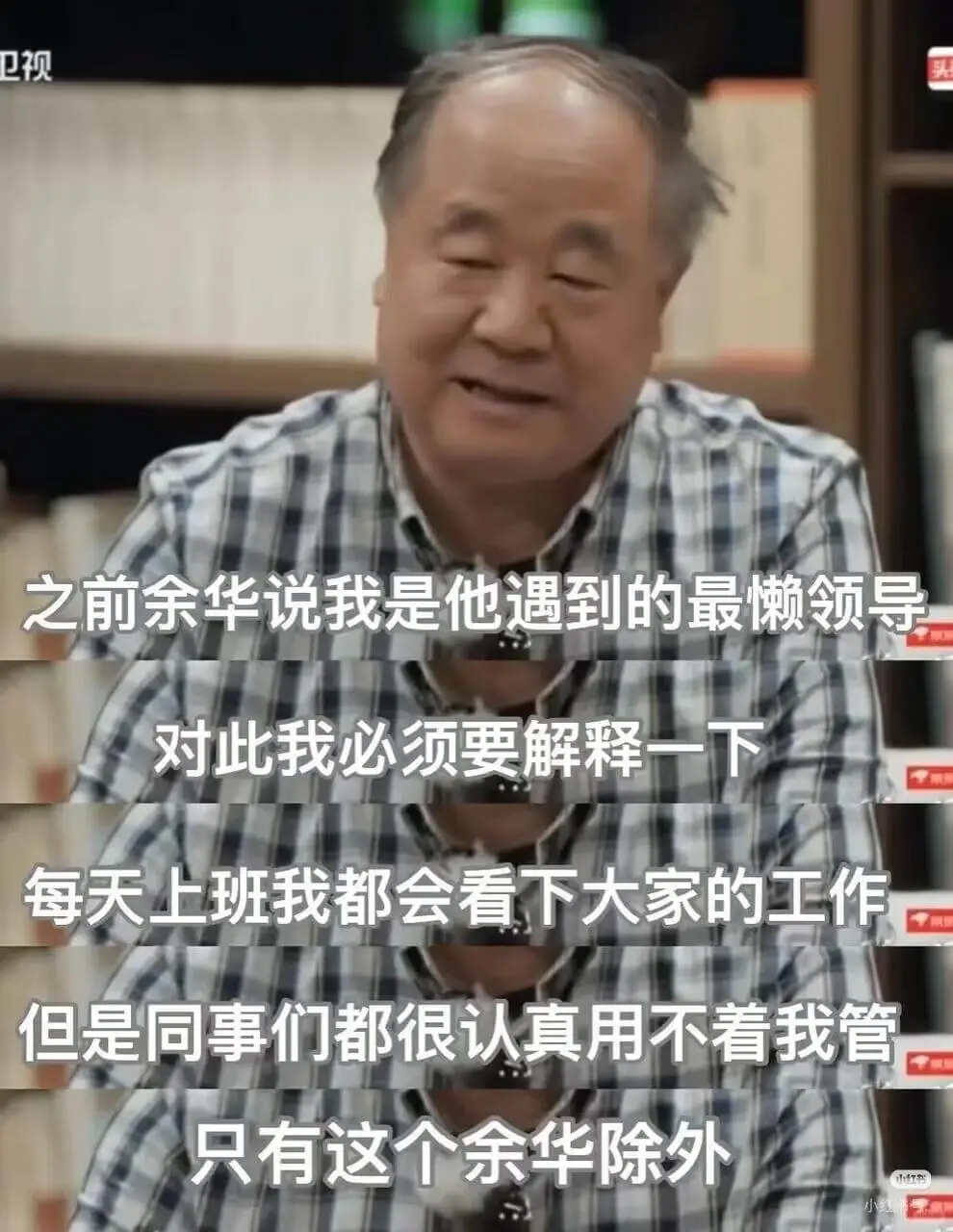 卫视之前余华说我是他遇到的最懒领导对此我必须要解释一下每天上