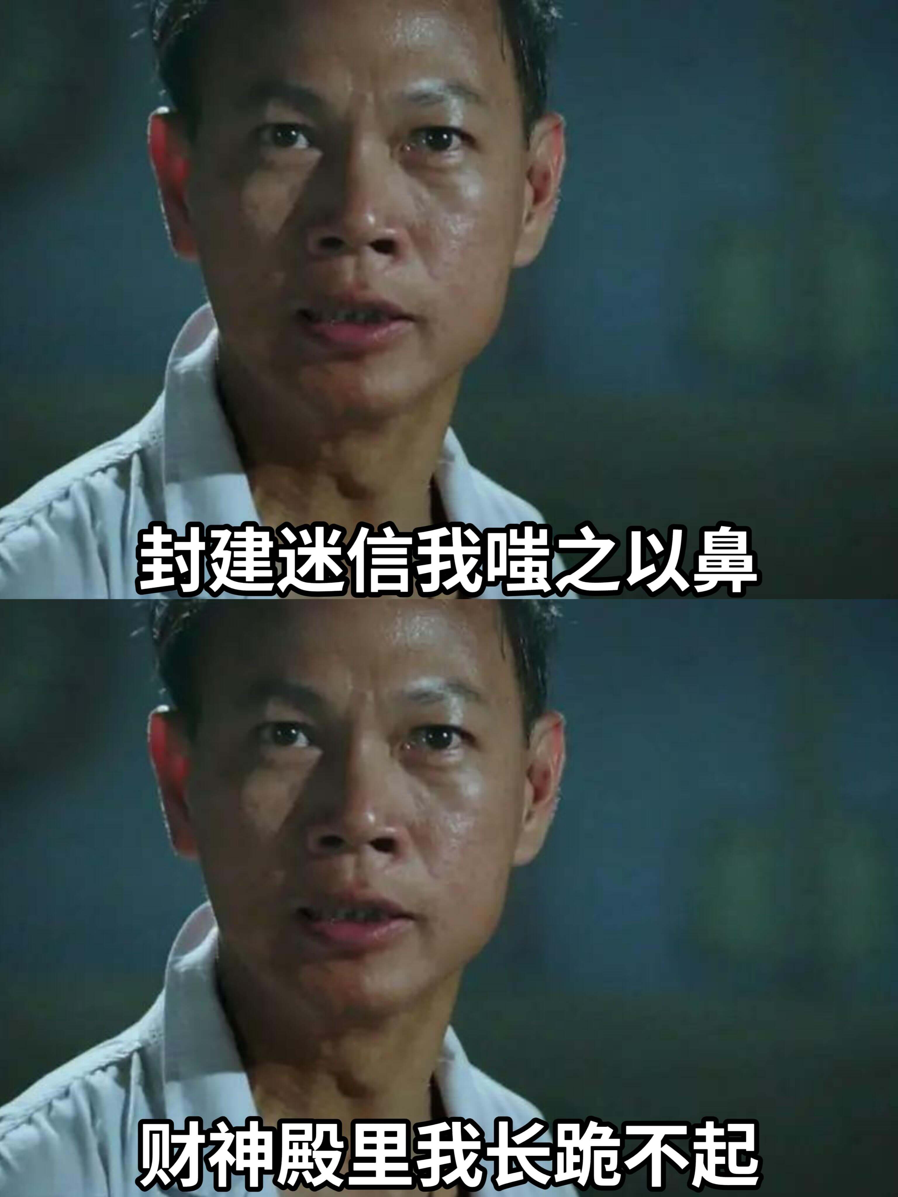 封建迷信我嗤之以鼻财神殿里我长跪不起