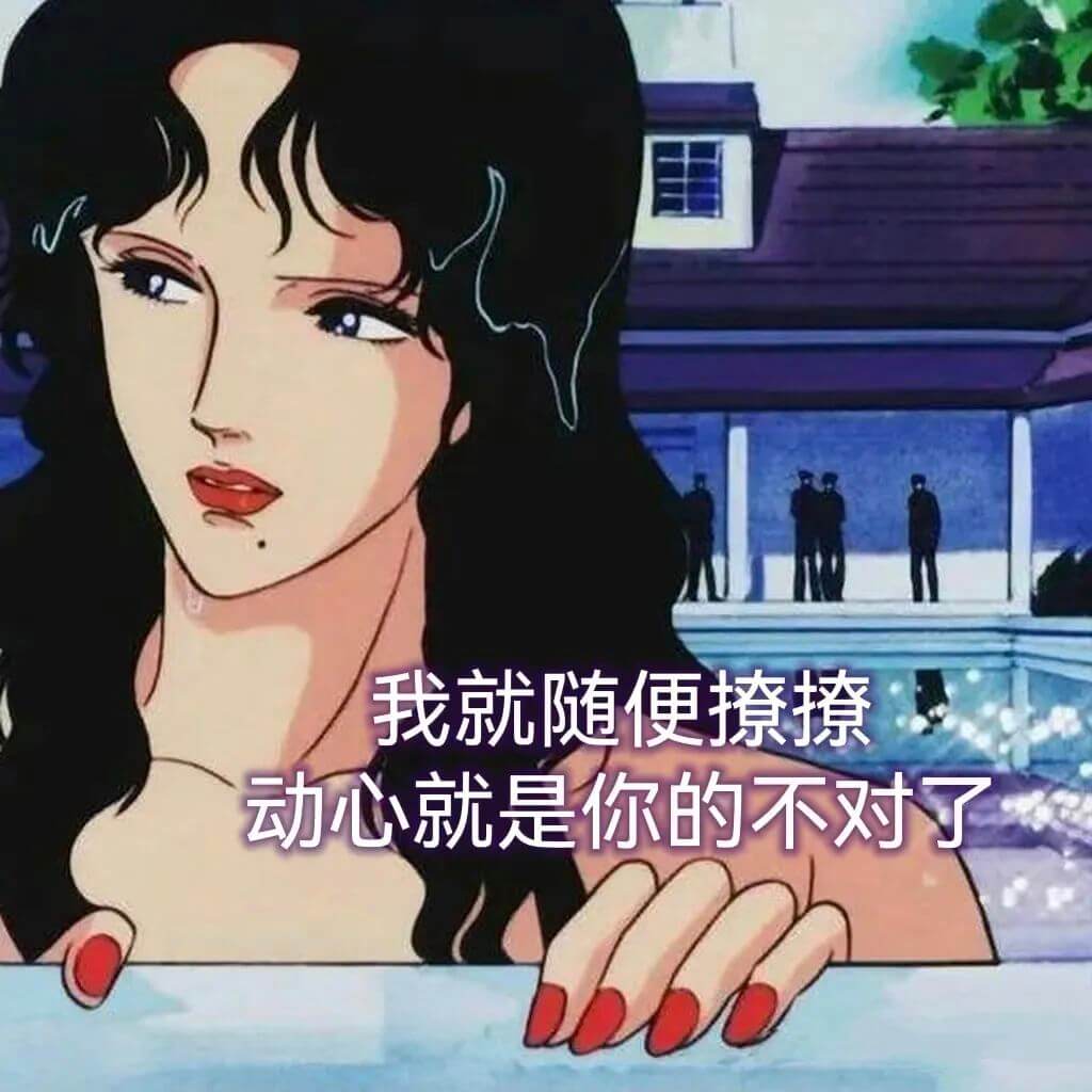 我就随便撩撩，动心就是你的不对了。