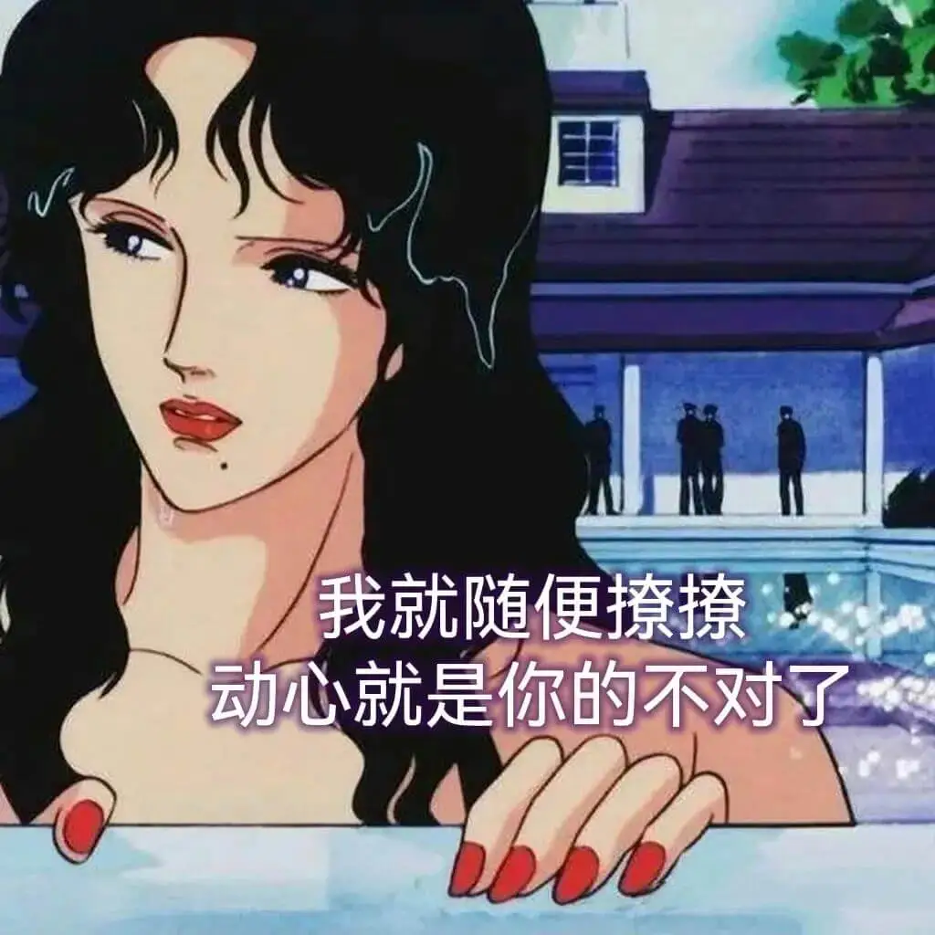 我就随便撩撩，动心就是你的不对了。