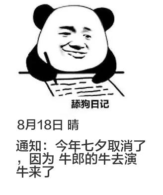 舔狗日记8月18日晴通知：今年七夕取消了，因为牛郎的牛去演《