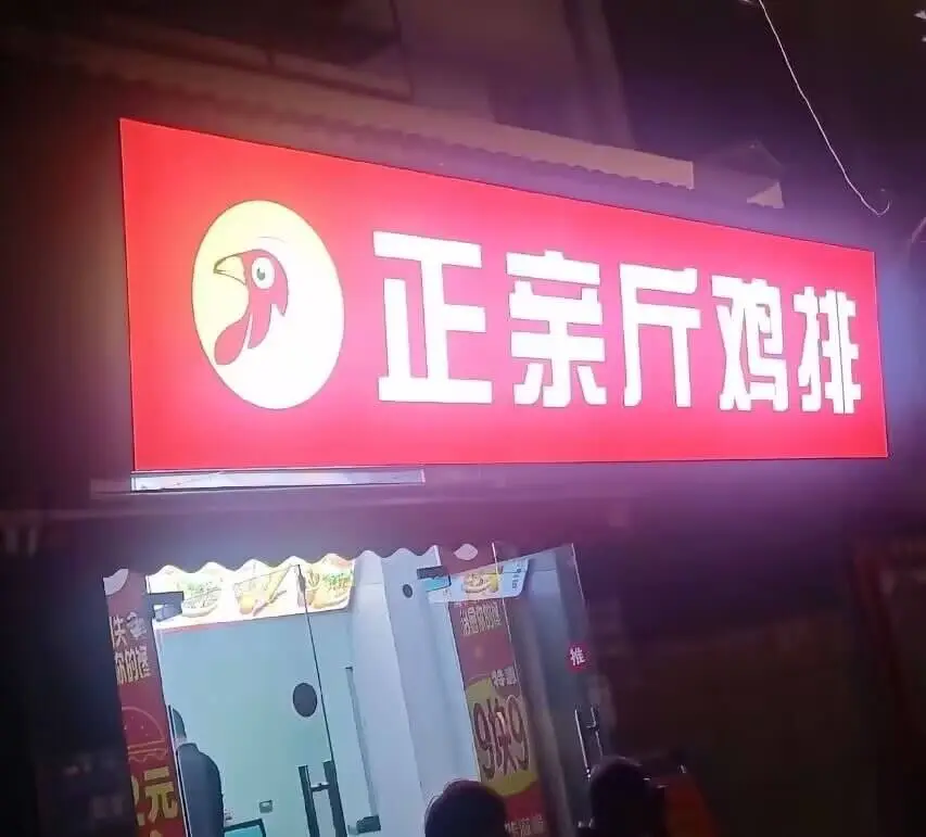 正宗斤鸡排的推