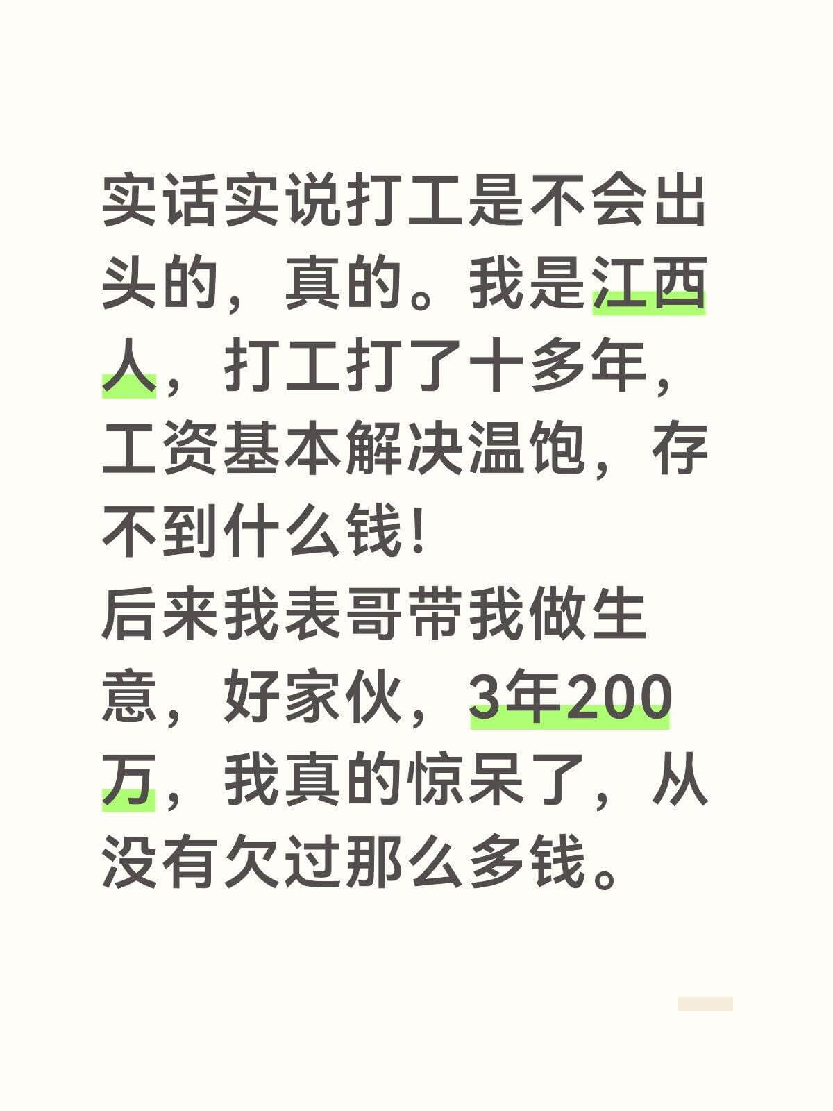 实话实说,打工是不会出头的,真的。我是江西人,打工打了十多年