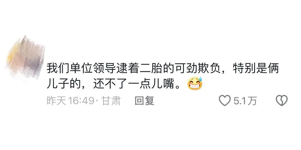 我们单位领导逮着二胎的可劲欺负，特别是俩儿子的，还不了一点儿